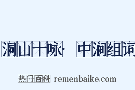 洞山十咏·中涧组词是什么意思的图片